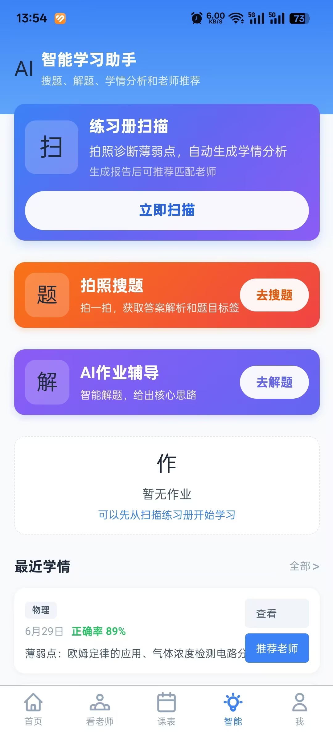 千人千教智能学习助手