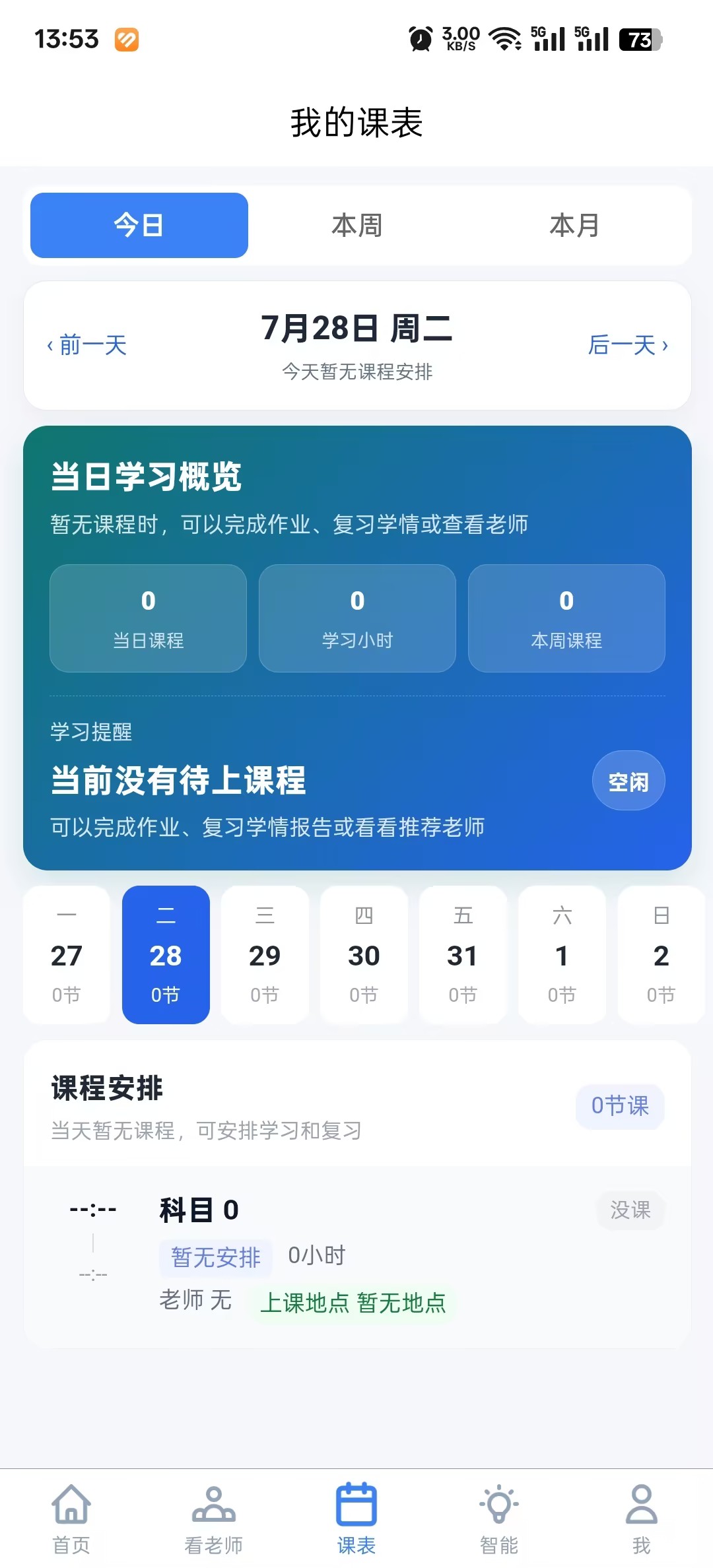 千人千教学生端课表