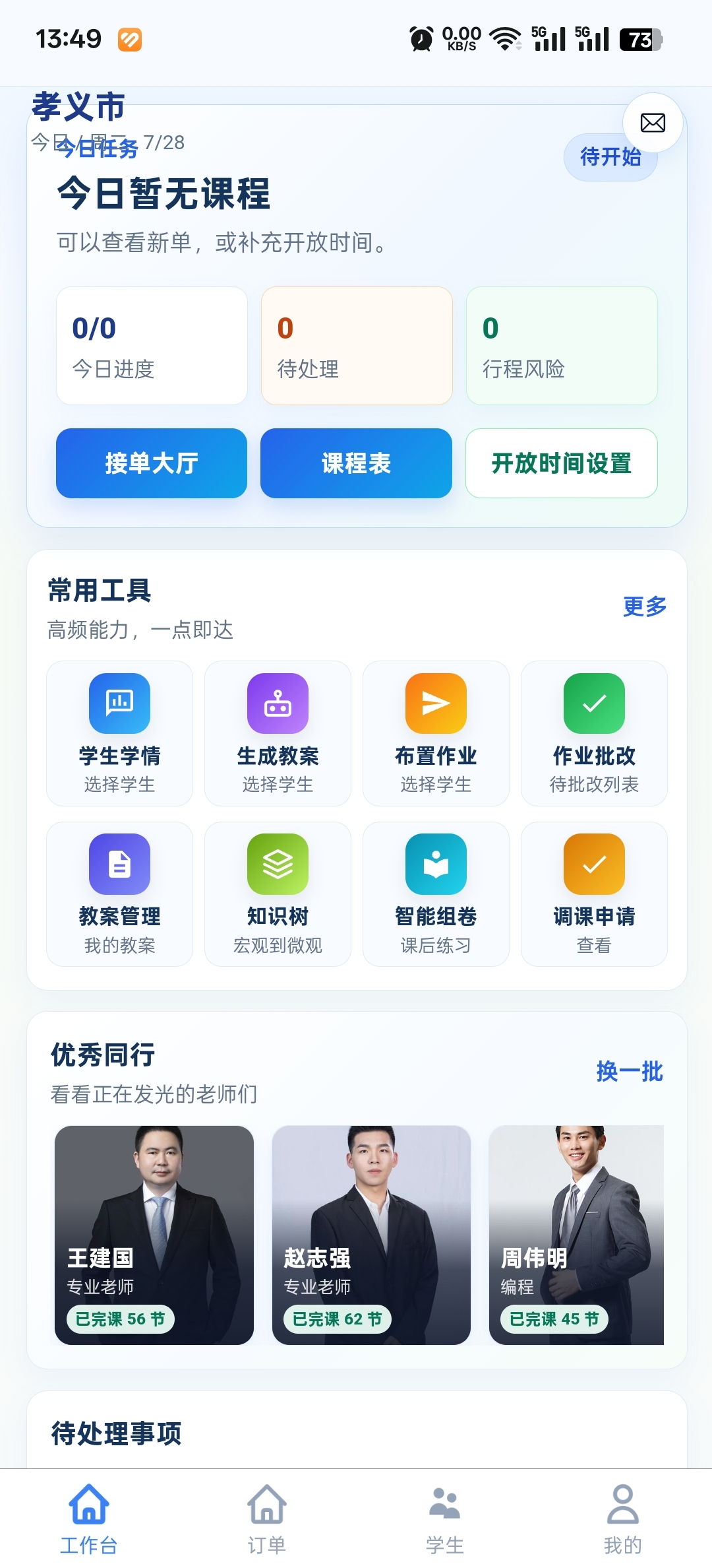 千人千教教师端工作台
